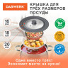 Крышка для любой сковороды и кастрюли универсальная 3 размера (16-18-20 см) серая, DASWERK, 607585