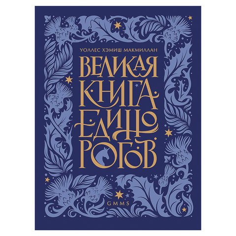 Великая книга Единорогов, Макмиллан У.Х., К28673