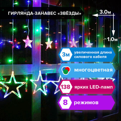 Гирлянда светодиодная "Звезды" занавес на окно 3х1 м, 138 ламп, многоцветная, ЗОЛОТАЯ СКАЗКА, 591339