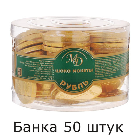 Шоколадные монеты МОНЕТНЫЙ ДВОР "Рубль", 300 г (50 шт. по 6 г), в пластиковой банке, 25