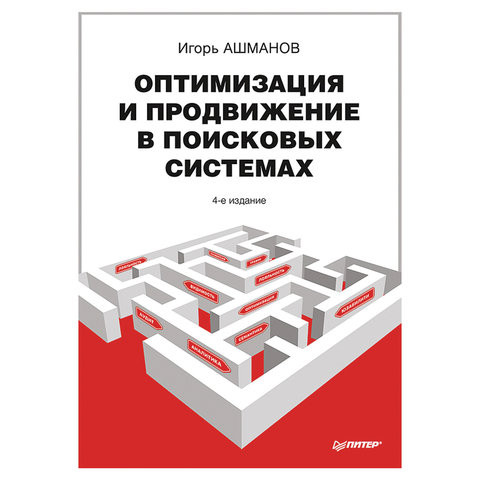Оптимизация и продвижение в поисковых системах. 4-е изд. Ашманов И. С., К28684