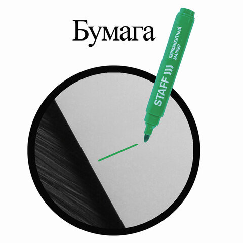 Маркер перманентный (нестираемый) STAFF, ЗЕЛЕНЫЙ, круглый наконечник, 2,5 мм, 150735