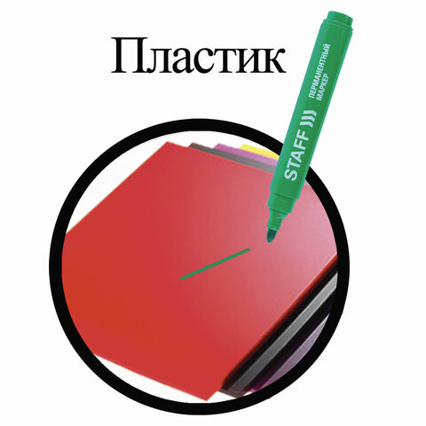 Маркер перманентный (нестираемый) STAFF, ЗЕЛЕНЫЙ, круглый наконечник, 2,5 мм, 150735