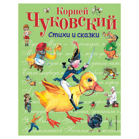 Стихи и сказки, Чуковский К.И., 323121