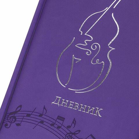Дневник для музыкальной школы 48 л., обложка кожзам твердый, термотиснение, BRAUBERG, фиолетовый, 105499