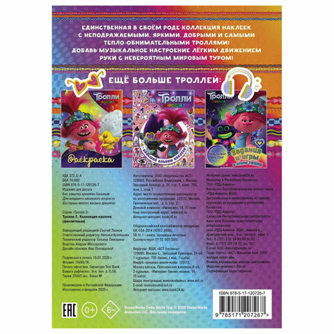 Альбом наклеек "Тролли 2. Коллекция наклеек", фиолетовый, АСТ, 849187