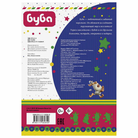 Альбом наклеек "Буба", АСТ, 844656
