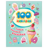 Альбом наклеек "100 наклеек. Самые вкусные наклейки", Росмэн, 37302