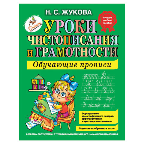 Прописи "Уроки чистописания и грамотности", Жукова Н.С., 150359