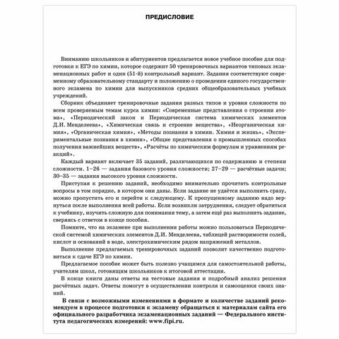 Пособие для подготовки к ЕГЭ 2021 "Химия. 50 тренировочных вариантов", АСТ, 853147