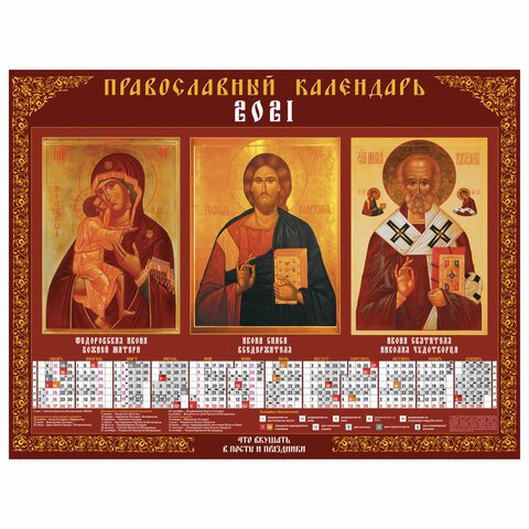 Календарь настенный листовой, 2021 г, А2 формат 60х45 см, "Православные Святые", HATBER, Кл2_11601