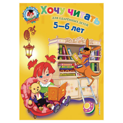 Хочу читать: для детей 5-6 лет, Егупова В.А., 258019