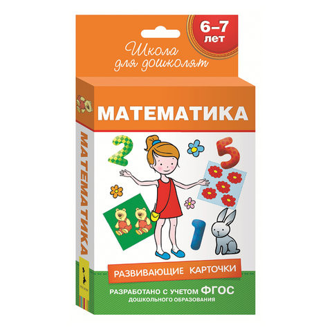 Карточки развивающие "Школа для дошколят. Математика", Беляева Т.И., Росмэн, 28866