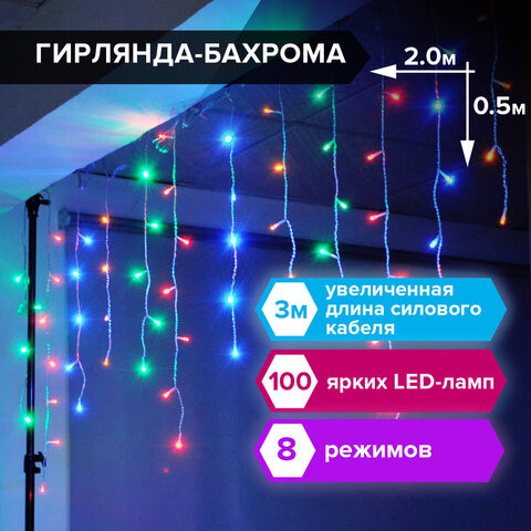 Электрогирлянда светодиодная ЗОЛОТАЯ СКАЗКА "Бахрома", 100 ламп, 2х0,5 м, многоцветная, 591270