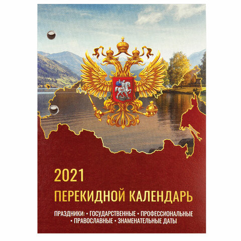 Календарь настольный перекидной 2021 год, 160 л., блок газетный 1 краска, STAFF, "РОССИЯ", 111883