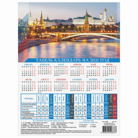 Календарь-табель 2021 год с рабочими и выходными днями, А4 (195х225 мм), "Символика России", ТК-2