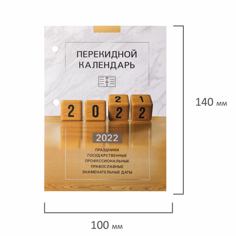 Календарь настольный перекидной 2022 г., "ОФИС", 160 л., блок газетный, 1 краска, STAFF, 113380