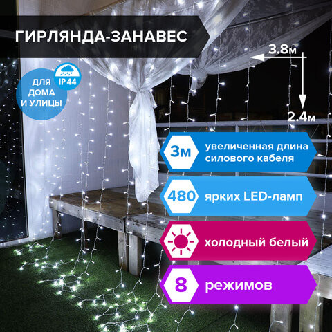 Электрогирлянда уличная ЗОЛОТАЯ СКАЗКА "Занавес", 480 LED 3,8х2,4 м, холодный белый, контроллер, 591302