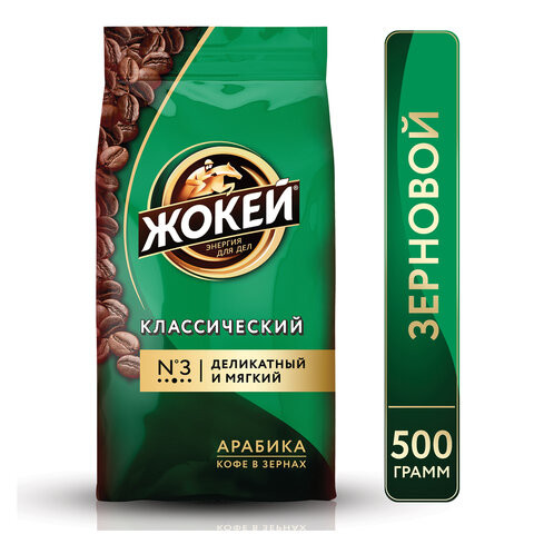Кофе в зернах ЖОКЕЙ "Классический", натуральный, 500 г, вакуумная упаковка, 0242-12